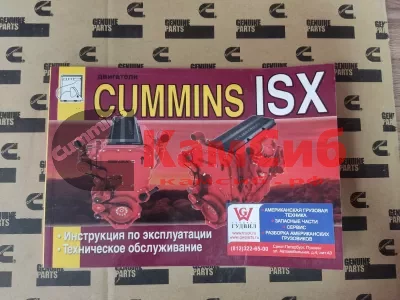 Книга Двигатели Cummins ISX/Инструкция по эксп. и тех. обслуживанию.