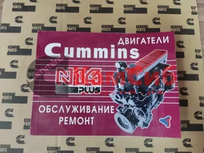 Книга Двигатели Cummins N14 Plus/Руководство по эксп. и ремонту