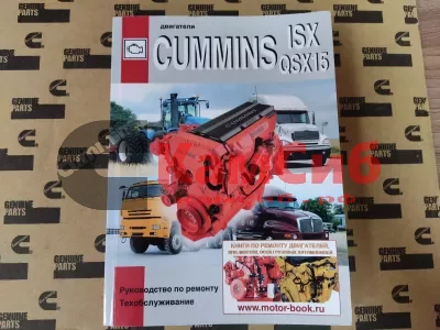 Книга Двигатели Cummins ISX/QSX/полное издание
